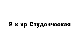 2-х хр Студенческая